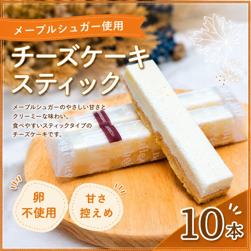 チーズケーキ スティックチーズケーキ メープルチーズ 10本入り スティックケーキ メープルシュガー ケーキ メープル チーズ お菓子 菓子 洋菓子 焼菓子 おやつ デザート スイーツ 長野 信州